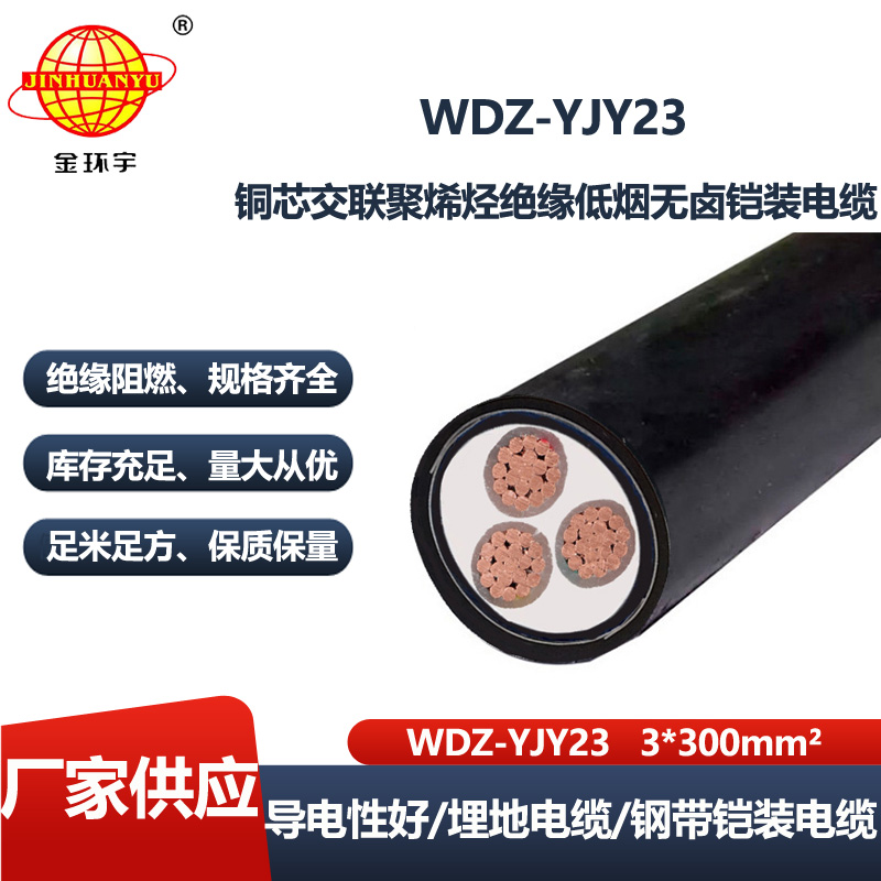 金环宇电缆 交联铜芯铠装电缆 WDZ-YJY23-3X300深圳低烟无卤电缆