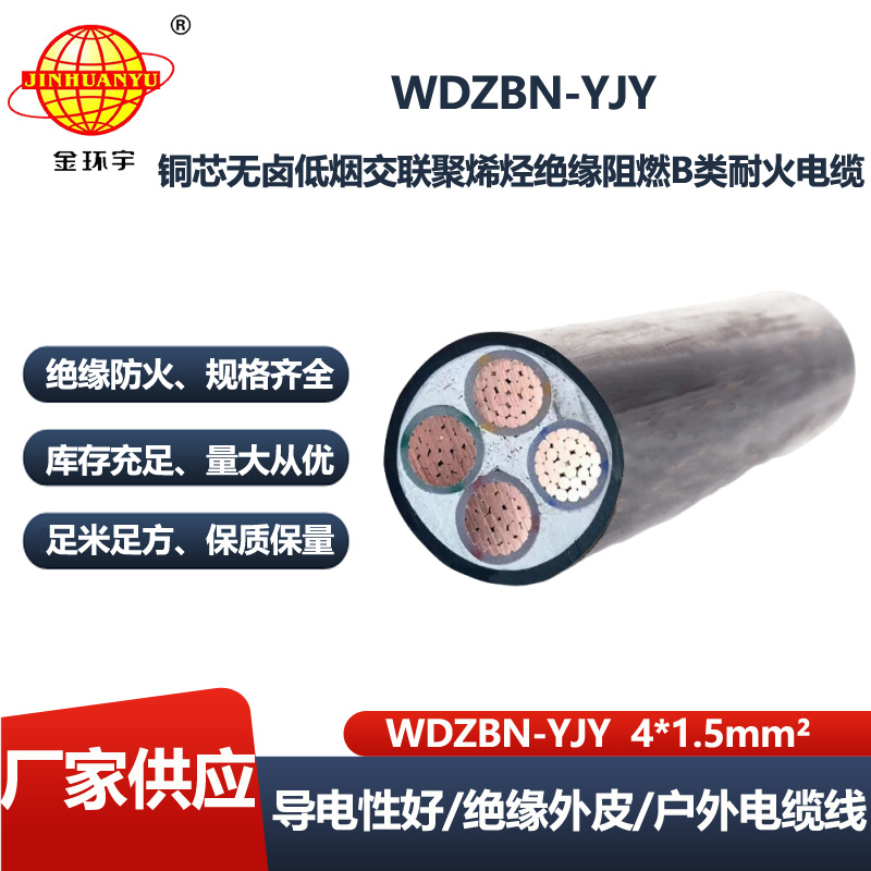 金环宇电线电缆 WDZBN-YJY4X1.5平方 四芯低烟无卤电缆 阻燃耐火电力电缆
