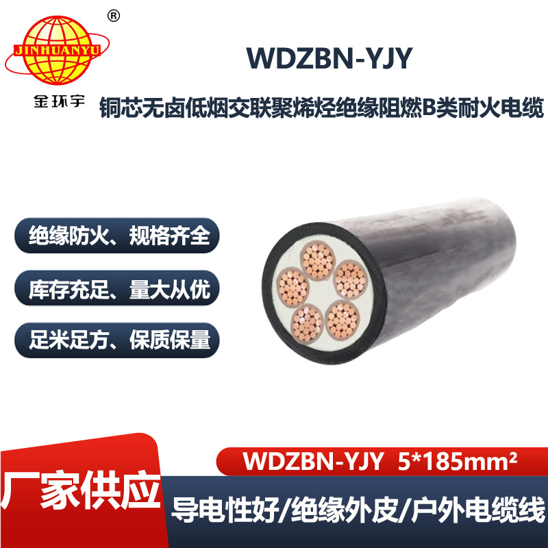 金环宇电线电缆 深圳阻燃耐火电缆WDZBN-YJY 5X185无卤低烟电缆价格