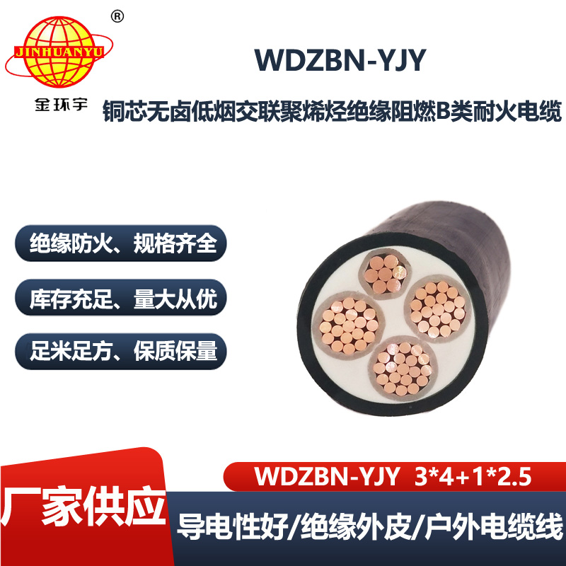 金环宇电线电缆 耐火电力电缆WDZBN-YJY 3X4+1X2.5 低烟无卤阻燃电线电缆