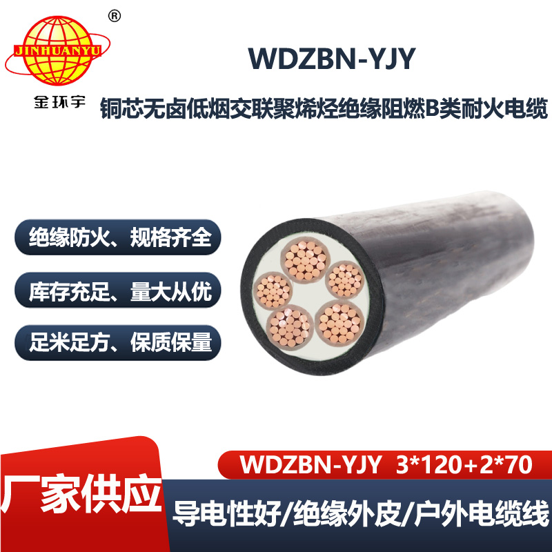 金环宇电线电缆 WDZBN-YJY 3X120+2X70深圳阻燃耐火低烟无卤电力电缆厂家