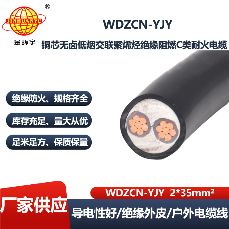 金环宇电线电缆 深圳低烟无卤电缆WDZCN-YJY 2X35平方 阻燃耐火电力电缆