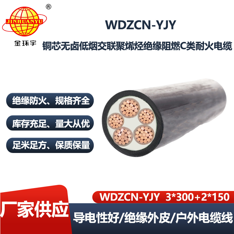 金环宇 c级阻燃电力电缆WDZCN-YJY 3X300+2X150 耐火低烟无卤电缆