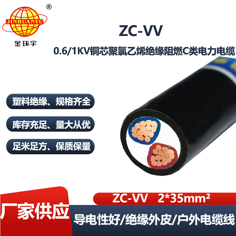 金环宇电线电缆 ZC-VV 2X35平方 电力电缆 vv电缆c级阻燃
