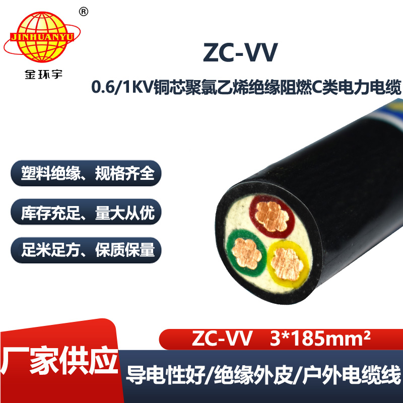 金环宇电线电缆 阻燃c级电力电缆ZC-VV 3X185 铜芯交联电缆