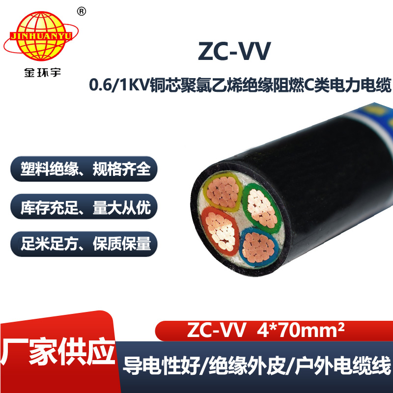 金环宇电线电缆 深圳vv阻燃电线电缆ZC-VV 4X70平方 电力电缆