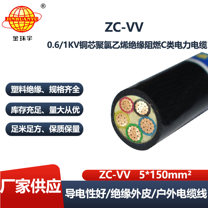 金环宇 vv电缆厂ZC-VV 5X150平方 阻燃c级电力电缆