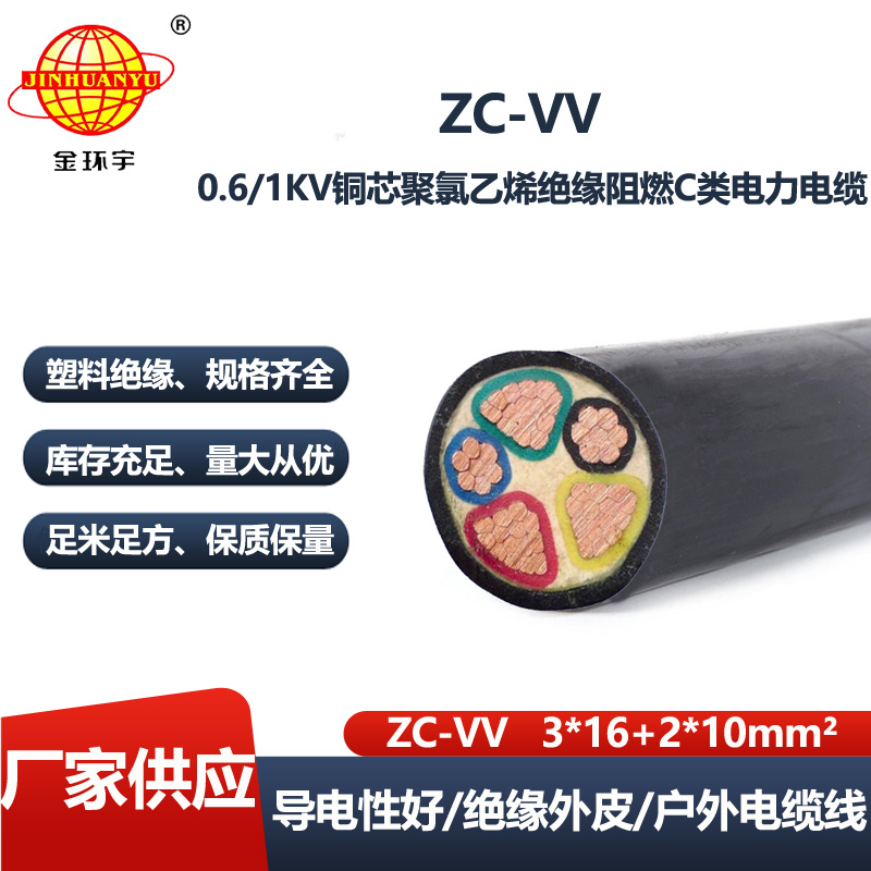 金环宇 c类阻燃电力电缆 vv电缆ZC-VV 3X16+2X10平方