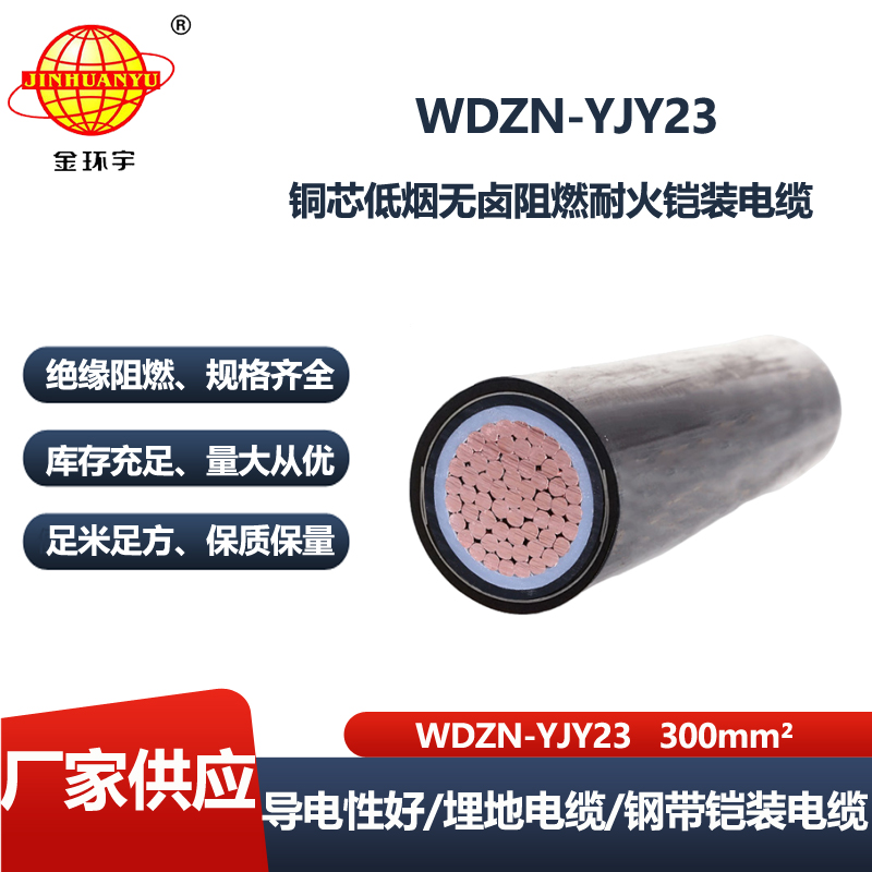 金环宇电线电缆 深圳低烟无卤铠装电力电缆 铜芯WDZN-YJY23-300平方