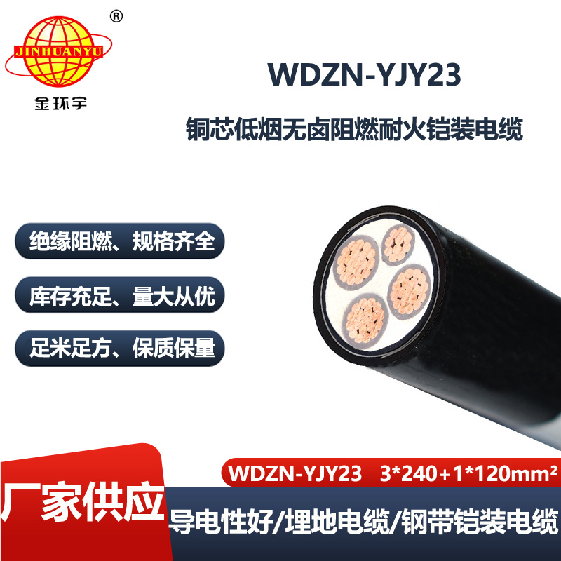 金环宇 阻燃耐火铠装电缆 低烟无卤电缆WDZN-YJY23-3X240+1X120