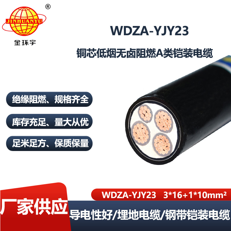 金环宇电线电缆 低烟无卤a级阻燃电缆WDZA-YJY23-3X16+1X10铠装电力电缆