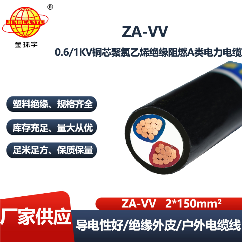 金环宇电线电缆 阻燃铜芯电力电缆ZA-VV 2X150平方 vv电缆