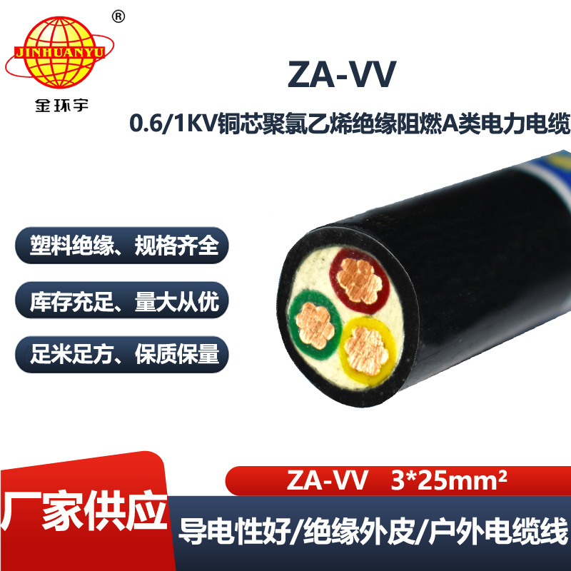 金环宇电线电缆 25平方电力电缆 阻燃电缆ZA-VV 3X25平方