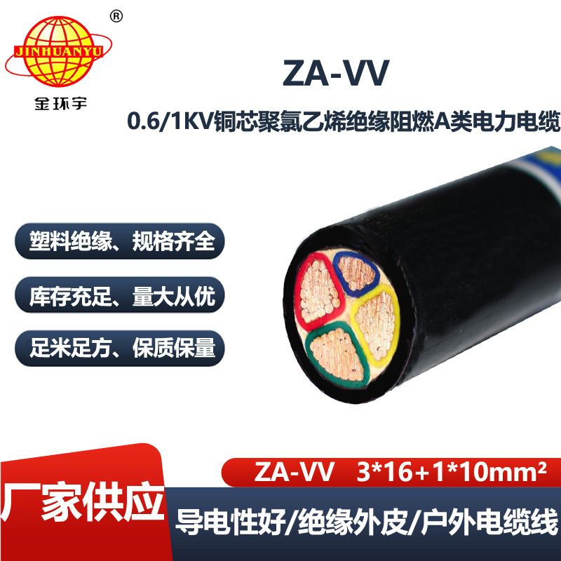 金环宇电线电缆 vv铜电缆ZA-VV 3X16+1X10平方 阻燃电缆报价