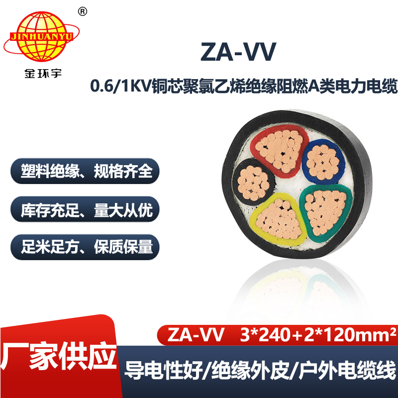 金环宇电线电缆 vv阻燃电缆ZA-VV 3X240+2X120平方 电力电缆