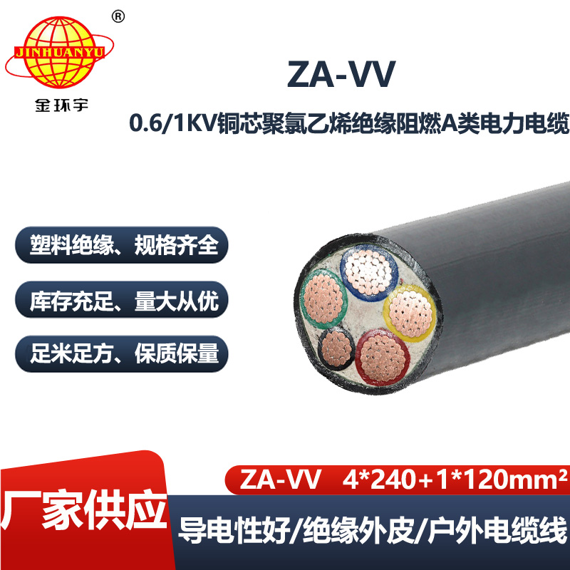 金环宇电线电缆 ZA-VV 4X240+1X120平方 a级阻燃电缆vv 电力电缆