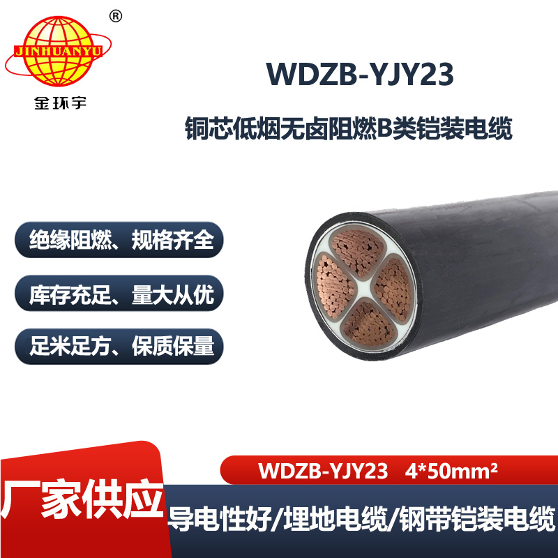 金环宇电线电缆 深圳阻燃b类铠装电缆WDZB-YJY23-4X50平方 低烟无卤电力电缆