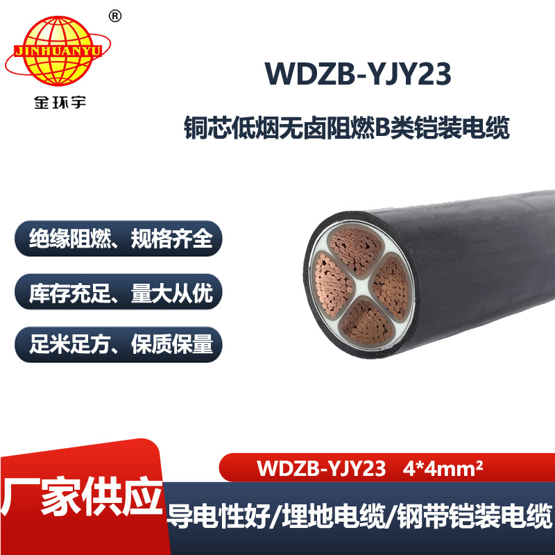 金环宇电线电缆 电力电缆WDZB-YJY23-4X4平方 低烟无卤阻燃b级钢带铠装电缆