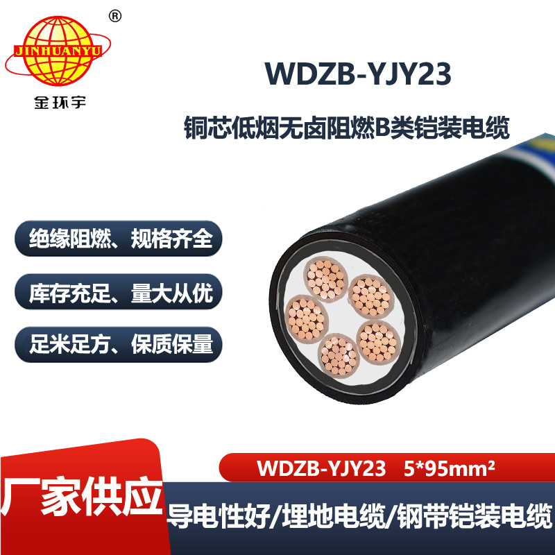 金环宇电线电缆 钢带铠装电缆WDZB-YJY23-5X95平方 阻燃低烟无卤电力电缆