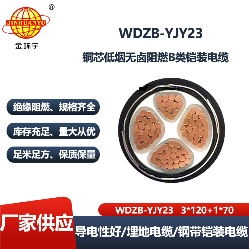 金环宇 阻燃b类电缆WDZB-YJY23-3X120+1X70低烟无卤铠装电缆