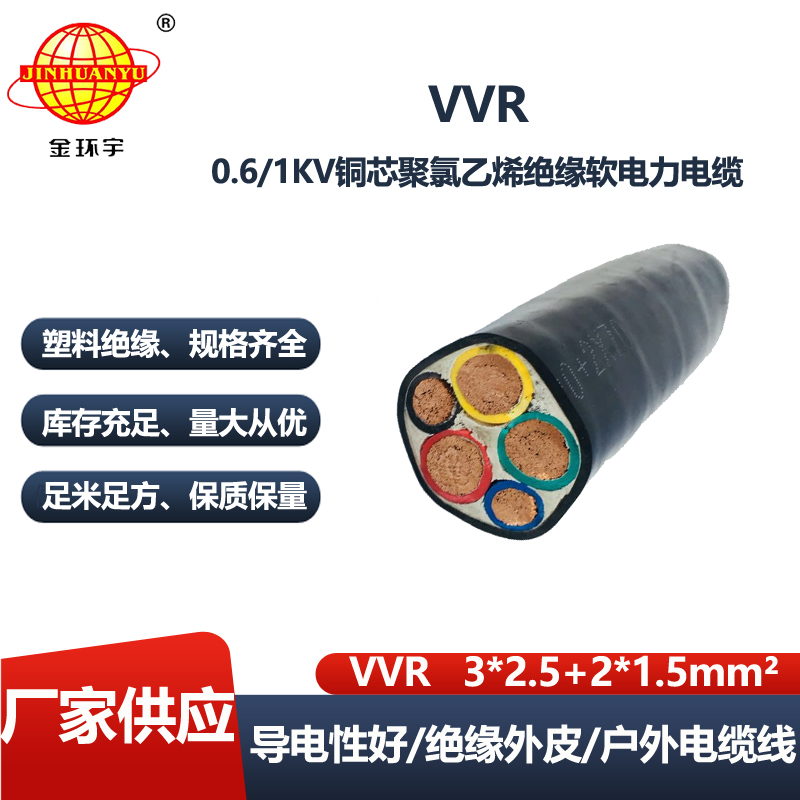 金环宇电缆 VVR 3X2.5+2X1.5平方 深圳vvr五芯电缆规格