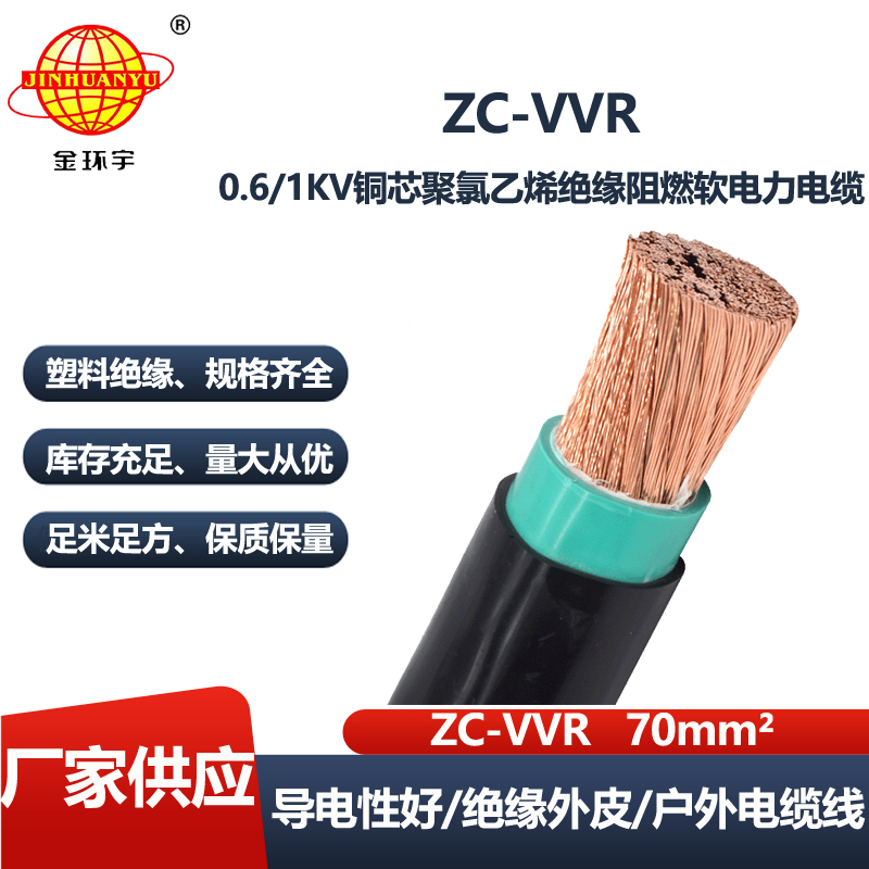 金环宇 阻燃c级电缆ZC-VVR 70平方 vvr软电力电缆