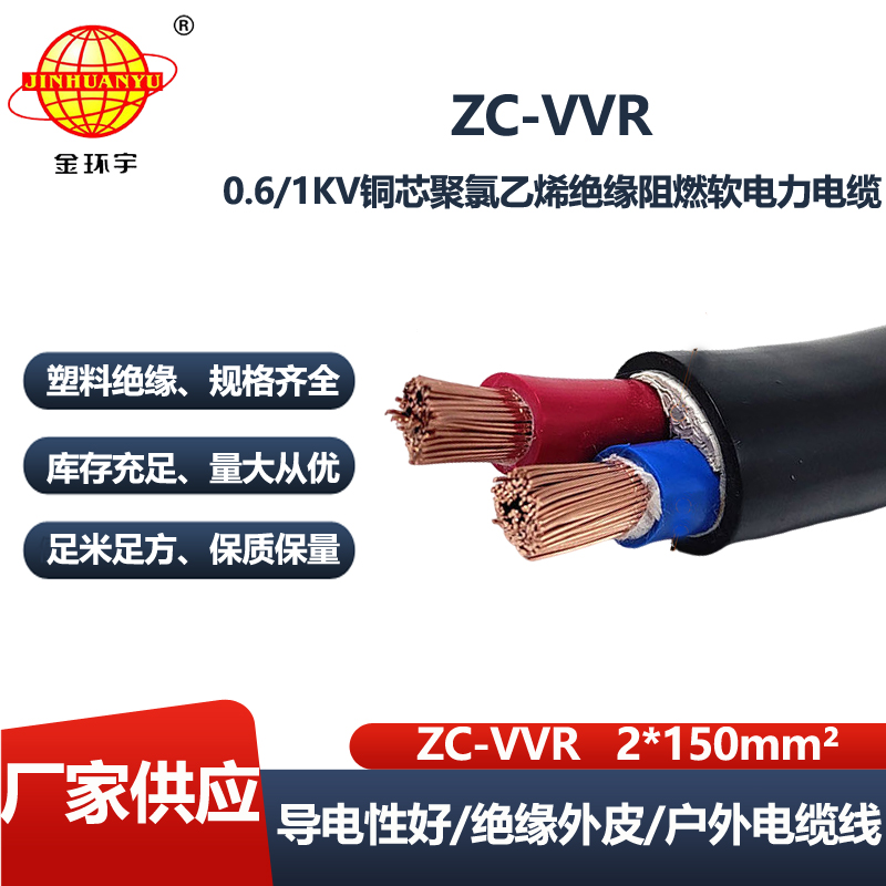 金环宇电缆ZC-VVR 2X150平方 c级阻燃电缆 电力 电缆vvr
