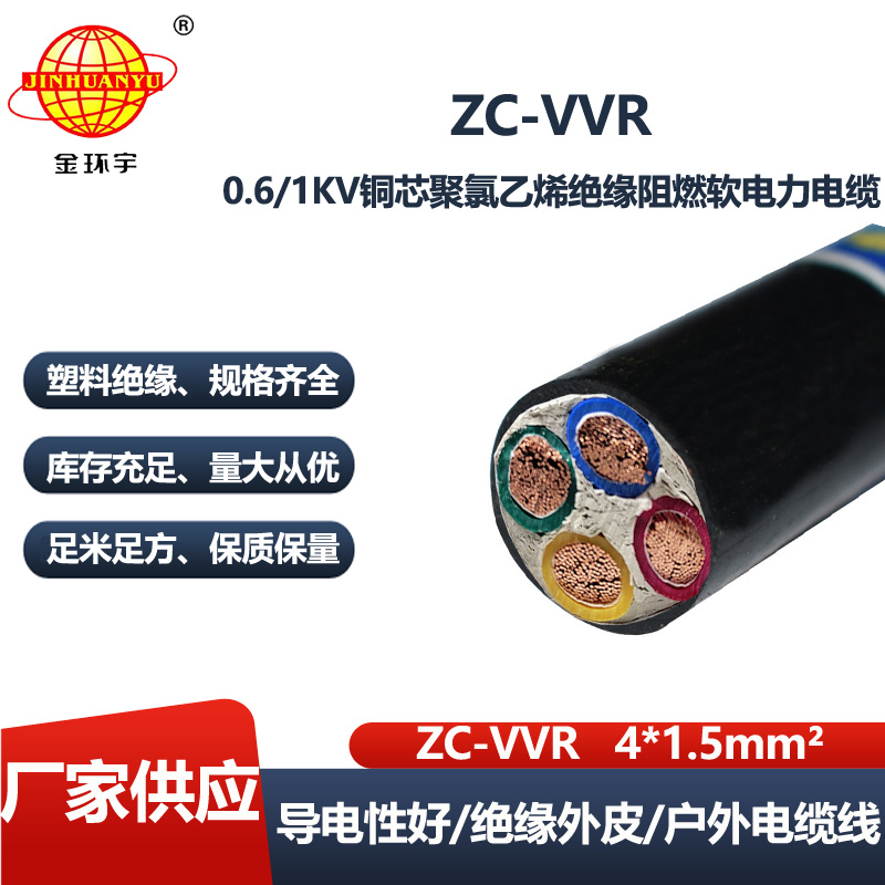 金环宇电线电缆ZC-VVR 4X1.5平方 深圳阻燃电缆报价 vvr电缆