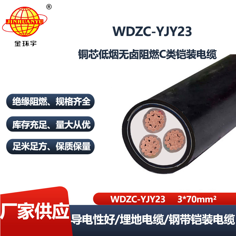 金环宇电线电缆 WDZC-YJY23-3X70无卤低烟电缆 深圳c级阻燃电力电缆