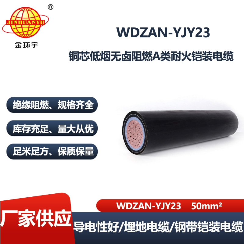 金环宇电缆 无卤低烟耐火电缆 WDZAN-YJY23-50平方 阻燃A类电力电缆