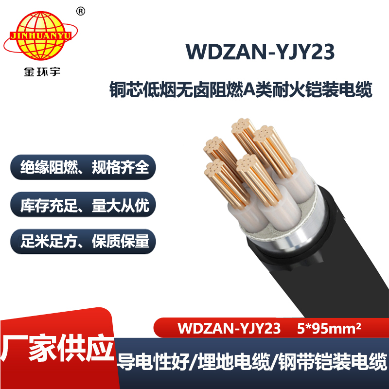 金环宇电线电缆 耐火阻燃电缆WDZAN-YJY23-5X95平方 深圳低烟无卤电缆报价
