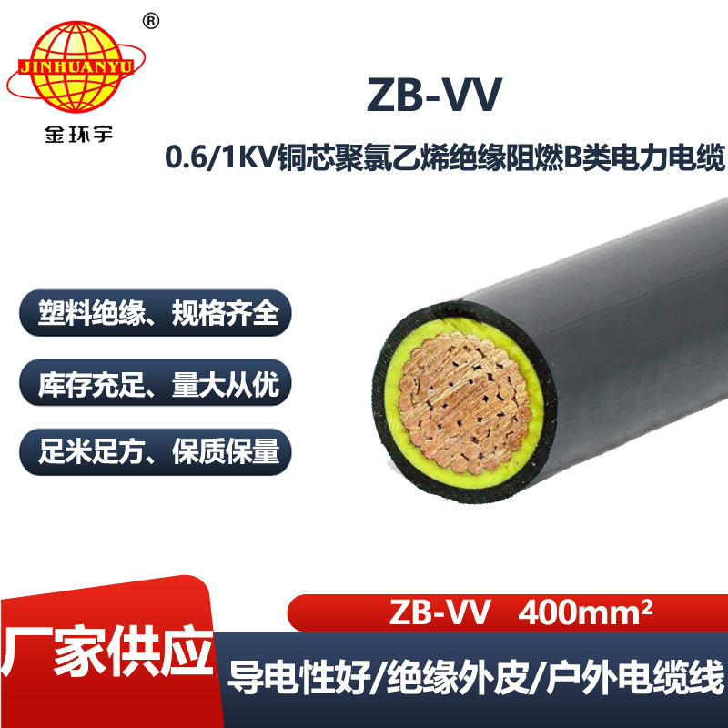 金环宇电缆 深圳b类阻燃电缆批发ZB-VV 400平方