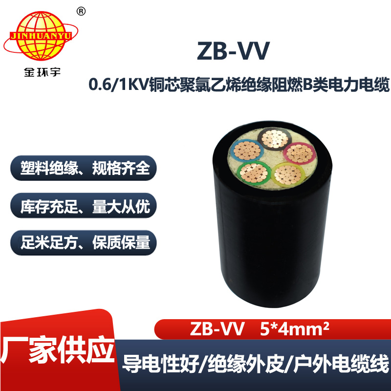 金环宇电线电缆 深圳vv电缆厂ZB-VV 5X4平方 b类阻燃vv电力电缆