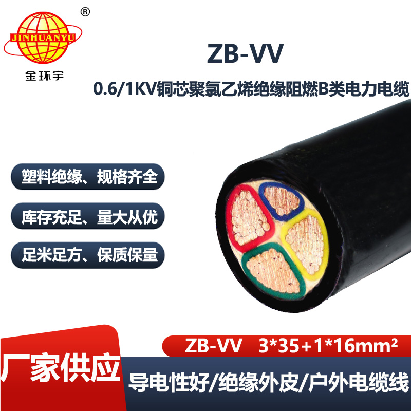 金环宇电线电缆 ZB-VV 3X35+1X16平方 b级阻燃电缆 深圳电缆vv