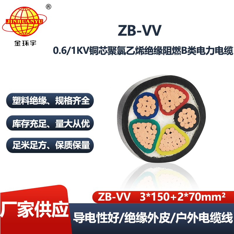 金环宇电线电缆 vv电缆 b级阻燃交联电力电缆ZB-VV 3X150+2X70平方