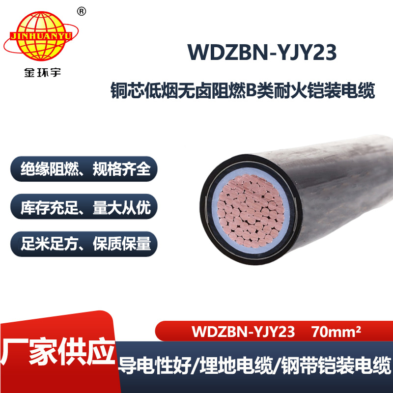 金环宇电线电缆 WDZBN-YJY23-70平方深圳耐火电力电缆 无卤低烟阻燃b类电缆