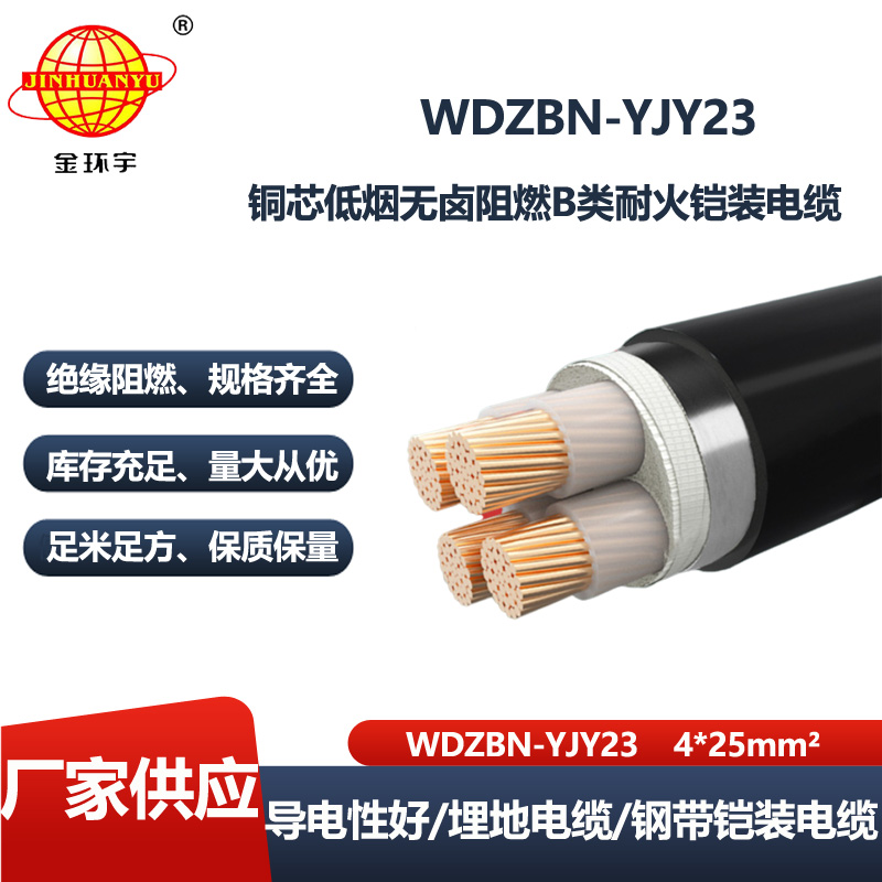 金环宇电线电缆 低烟无卤电缆WDZBN-YJY23-4X25电力电缆 阻燃耐火铠装电缆
