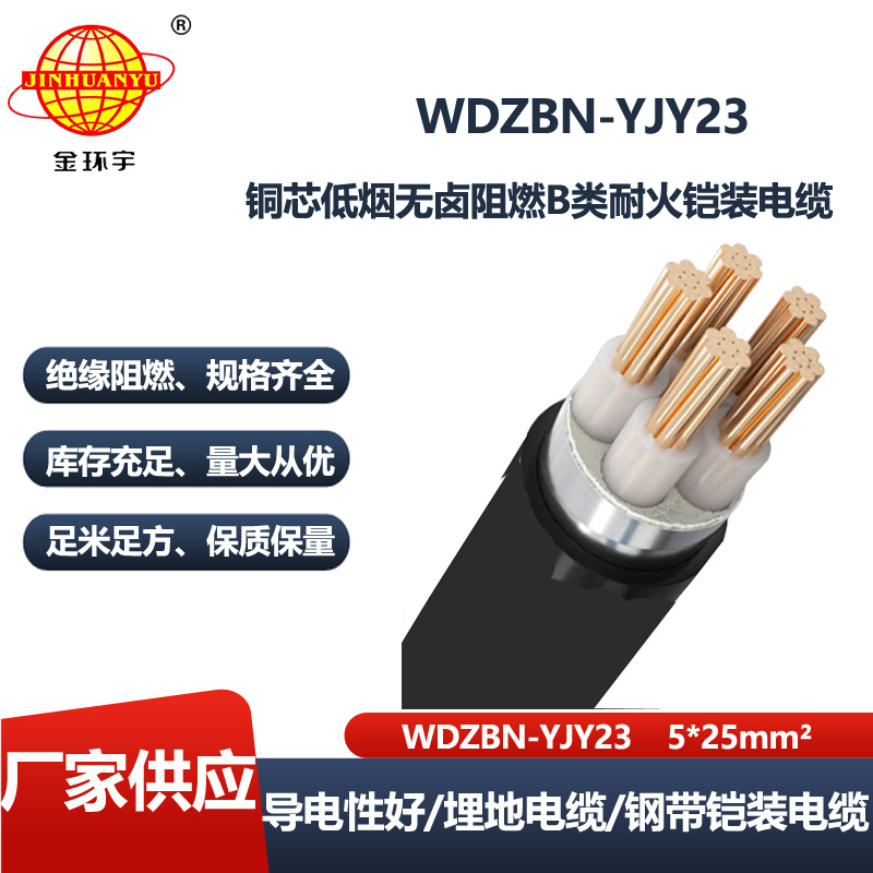 金环宇电线电缆 深圳低烟无卤铠装电力电缆 阻燃耐火电缆WDZBN-YJY23-5X25