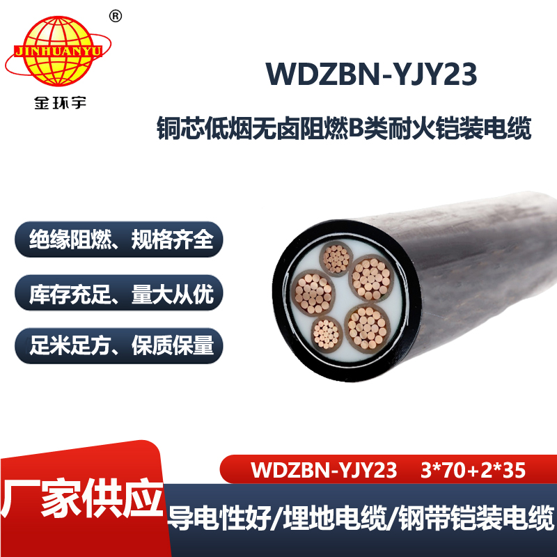 金环宇电线电缆 深圳低烟无卤电缆报价WDZBN-YJY23-3X70+2X35阻燃耐火电缆