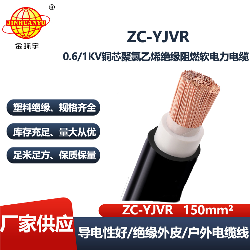 金环宇电线电缆 深圳yjvr电缆厂家ZC-YJVR 150平方 阻燃电缆