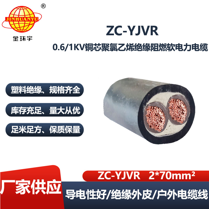 金环宇电线电缆 阻燃yjvr软电缆 深圳yjvr电缆价格ZC-YJVR 2X70平方