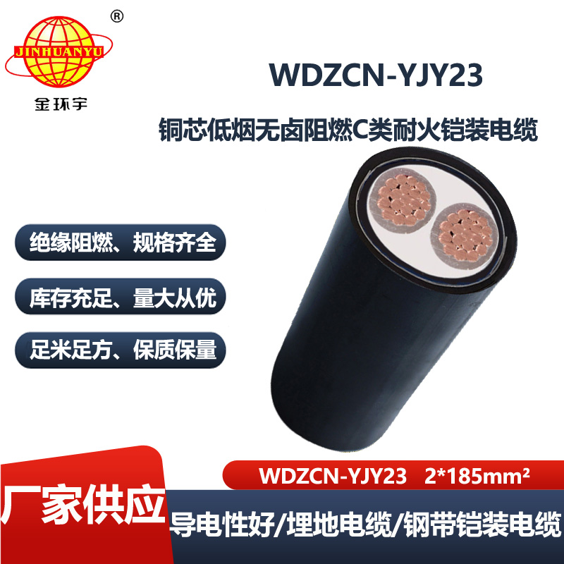 金环宇电缆 电力电缆WDZCN-YJY23-2X185平方 无卤低烟阻燃耐火铠装电缆