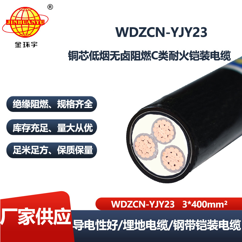 金环宇电缆 WDZCN-YJY23-3X400平方 c类阻燃电缆 低烟无卤耐火电力电缆