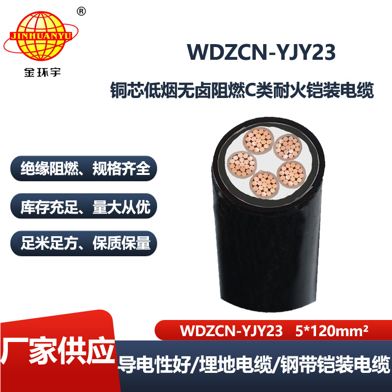 金环宇电线电缆 WDZCN-YJY23-5X120平方 阻燃耐火电缆 深圳低烟无卤电缆报价