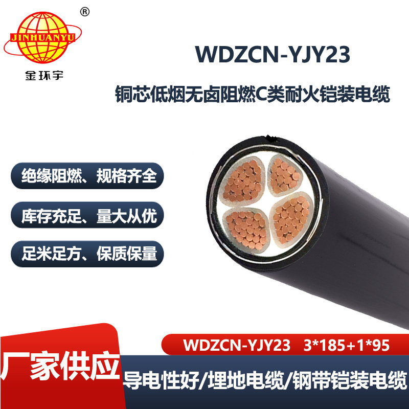 金环宇电线电缆 WDZCN-YJY23-3X185+1X95低烟无卤铠装电缆  阻燃耐火电力电缆